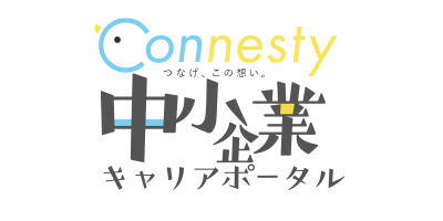 投稿についてもっと詳しく 全国の中小企業と、誠実に働きたい人をつなぐポータルサイト 「Connesty中小企業キャリアポータル」 をオープンいたしました。