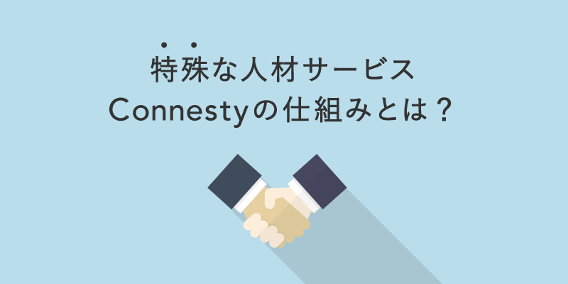 Read more about the article 特殊な人材サービス、Connestyの仕組みとは？