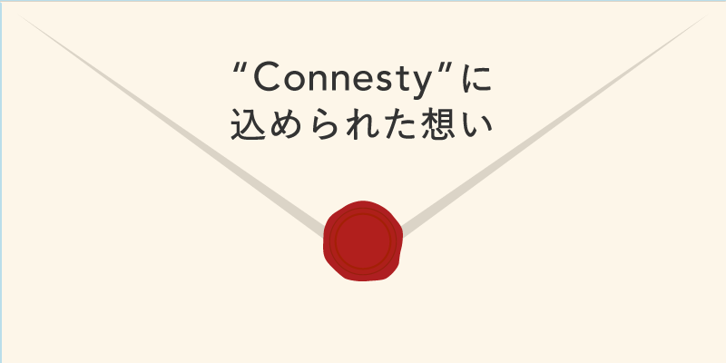 Read more about the article 「Connesty」の名に込められた想い
