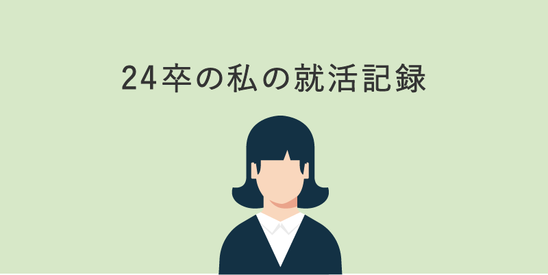 Read more about the article 24卒の私の就活記録
